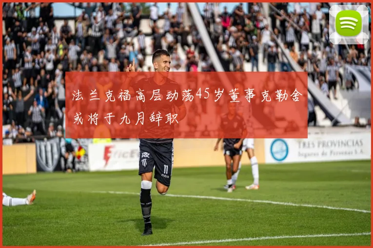 法兰克福高层动荡45岁董事克勒舍或将于九月辞职